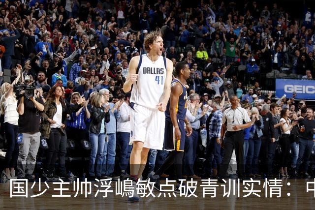 国少主帅浮嶋敏点破青训实情：中国球员天赋不差，差的是这个
