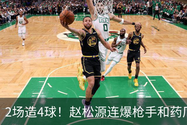 2场造4球！赵松源连爆枪手和药厂后防线，何时登陆欧洲足坛？